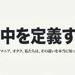 フリークとマニアの違いとは？語源やオタクとの境界も解説