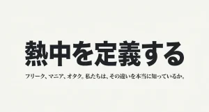 フリークとマニアの違いとは？語源やオタクとの境界も解説
