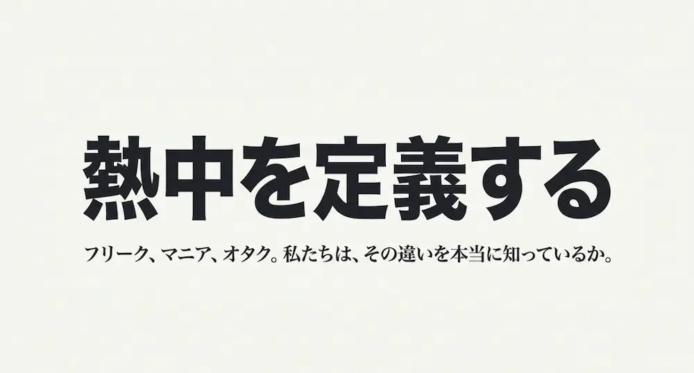 フリークとマニアの違いとは？語源やオタクとの境界も解説