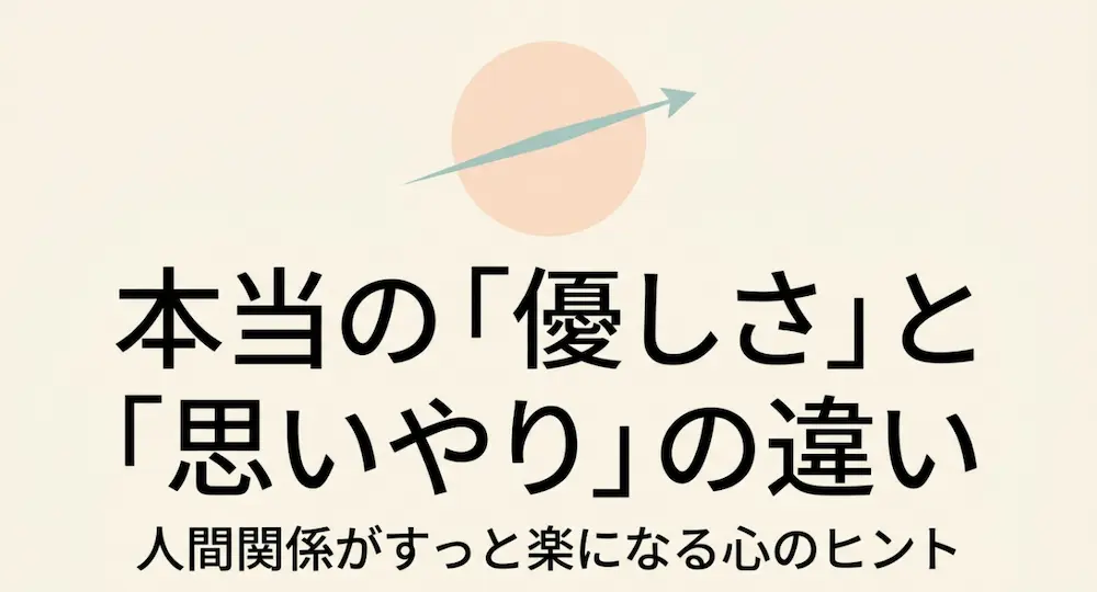 本当の優しさと思いやりの違いとは？関係を深めるヒント