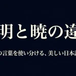 黎明と暁の違いとは？意味や類義語・黎明期の使い方を徹底解説
