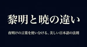 黎明と暁の違いとは？意味や類義語・黎明期の使い方を徹底解説
