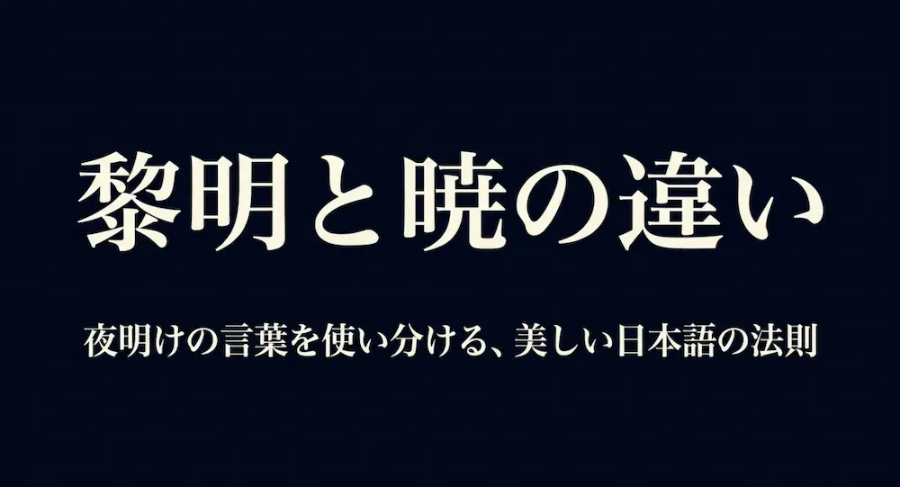 黎明と暁の違いとは？意味や類義語・黎明期の使い方を徹底解説