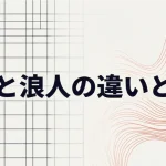 牢人と浪人の違いとは？武士から現代の受験生まで歴史と語源を解説