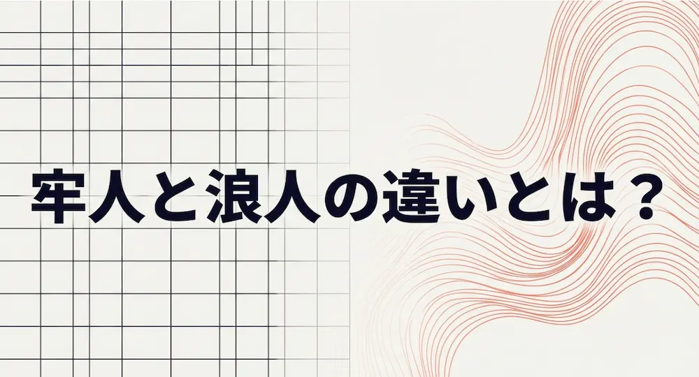 牢人と浪人の違いとは？武士から現代の受験生まで歴史と語源を解説