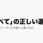 総てや全ての違いを徹底解説！文脈に応じた表記の選び方