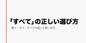 総てや全ての違いを徹底解説！文脈に応じた表記の選び方