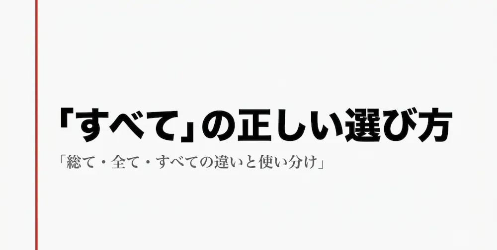 総てや全ての違いを徹底解説！文脈に応じた表記の選び方