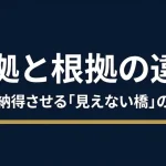 論拠と根拠の違いとは？ビジネスで説得力が高まる実践的な使い方