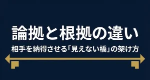 論拠と根拠の違いとは？ビジネスで説得力が高まる実践的な使い方