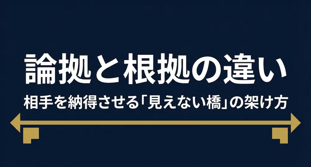 論拠と根拠の違いとは？ビジネスで説得力が高まる実践的な使い方