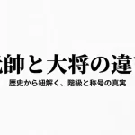 歴史から紐解く元帥と大将の違い！階級や称号の謎を徹底解説
