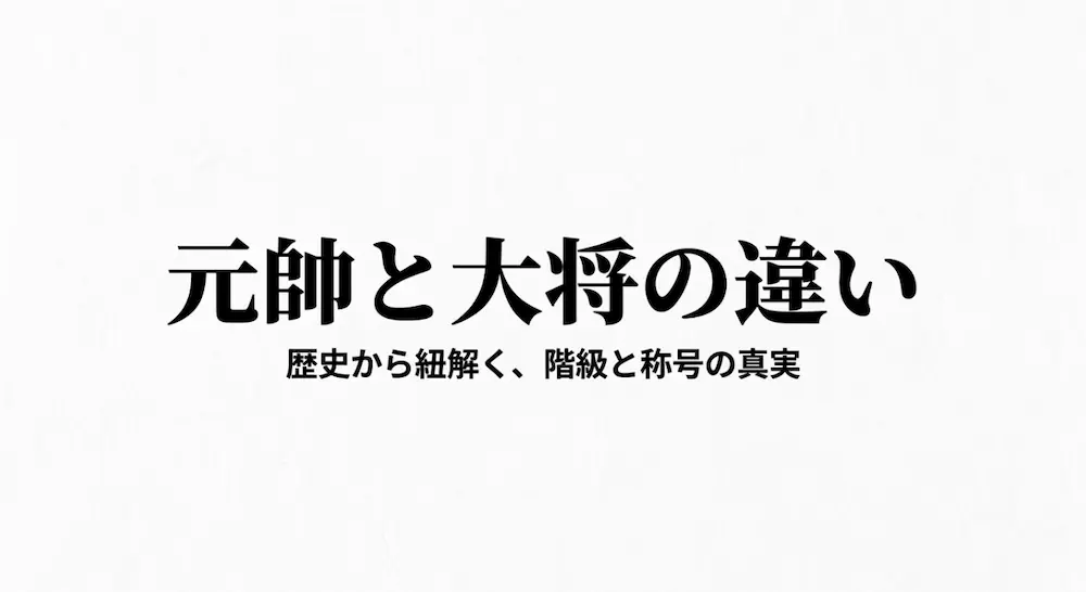 歴史から紐解く元帥と大将の違い！階級や称号の謎を徹底解説