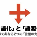 語源化と言語化の違いを徹底解説！ビジネスや日常での使い方も