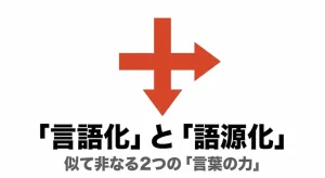語源化と言語化の違いを徹底解説！ビジネスや日常での使い方も