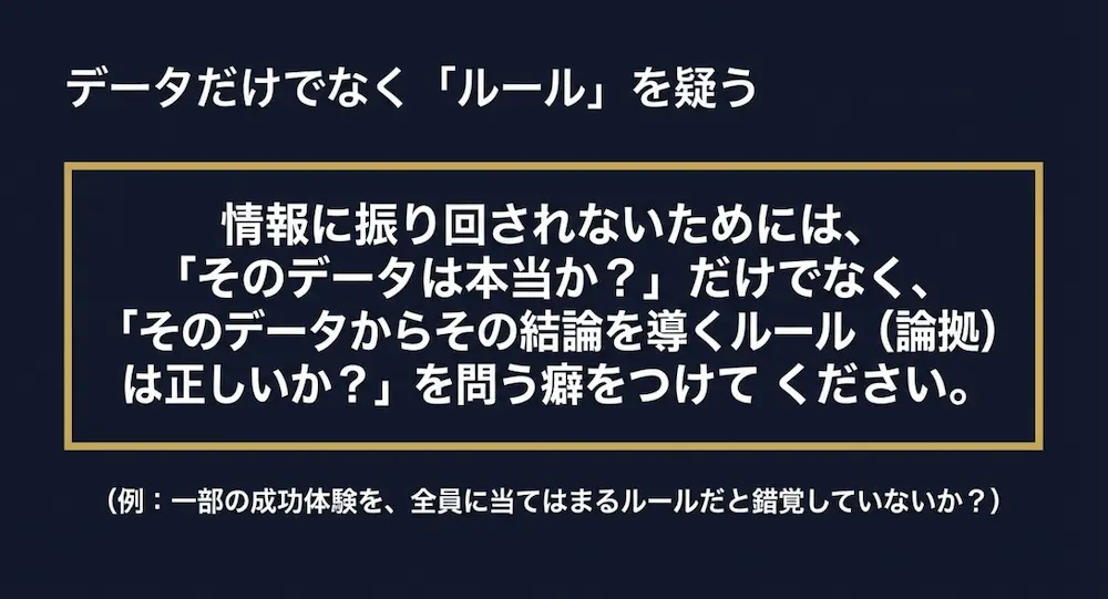 情報に振り回されないため、データが本当かだけでなく、結論を導くルールである論拠が正しいかを問う癖をつける重要性の解説