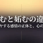 羨むと妬むの違いとは？語源と心理学で分かる感情の正体