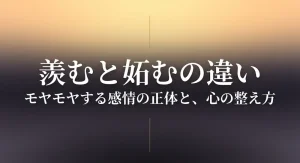 羨むと妬むの違いとは？語源と心理学で分かる感情の正体