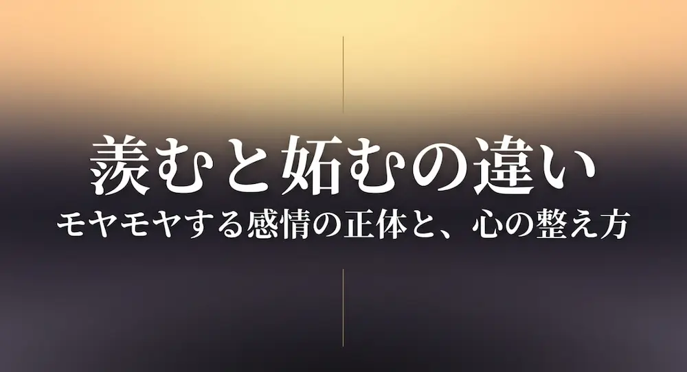 羨むと妬むの違いとは？語源と心理学で分かる感情の正体
