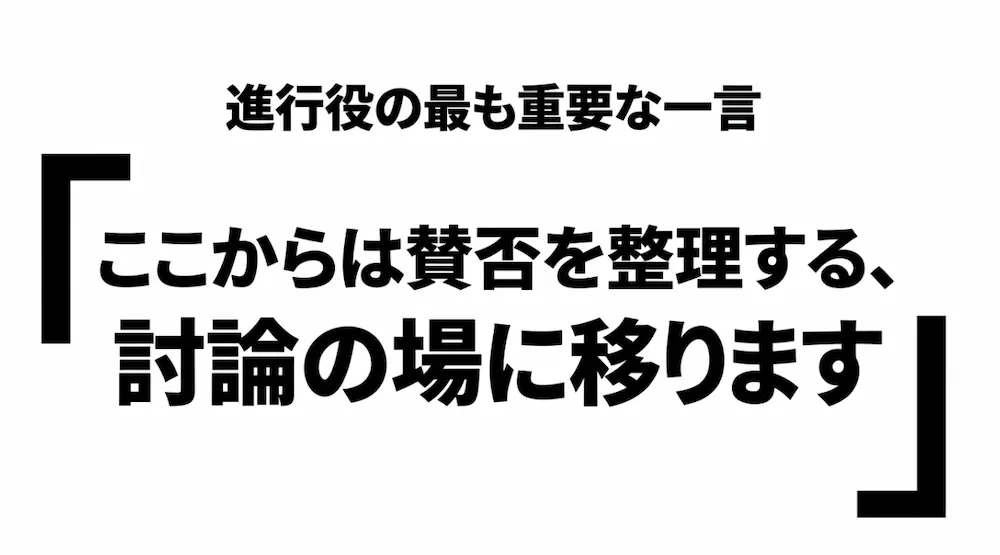 進行役の最も重要な一言として「ここからは賛否を整理する、討論の場に移ります」という言葉を紹介した図