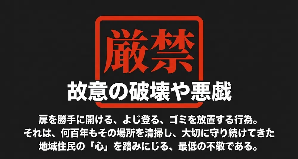 祠への参拝で厳禁とされる故意の破壊や悪戯などのNG行動