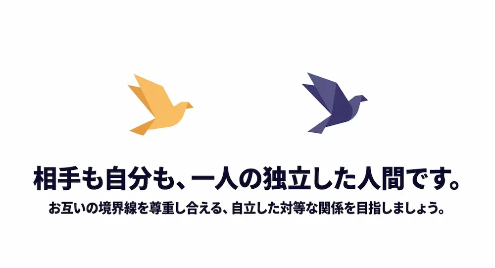 相手も自分も独立した人間として、お互いの境界線を尊重し合える自立した対等な関係を表現した2羽の折り紙の鳥のイラスト