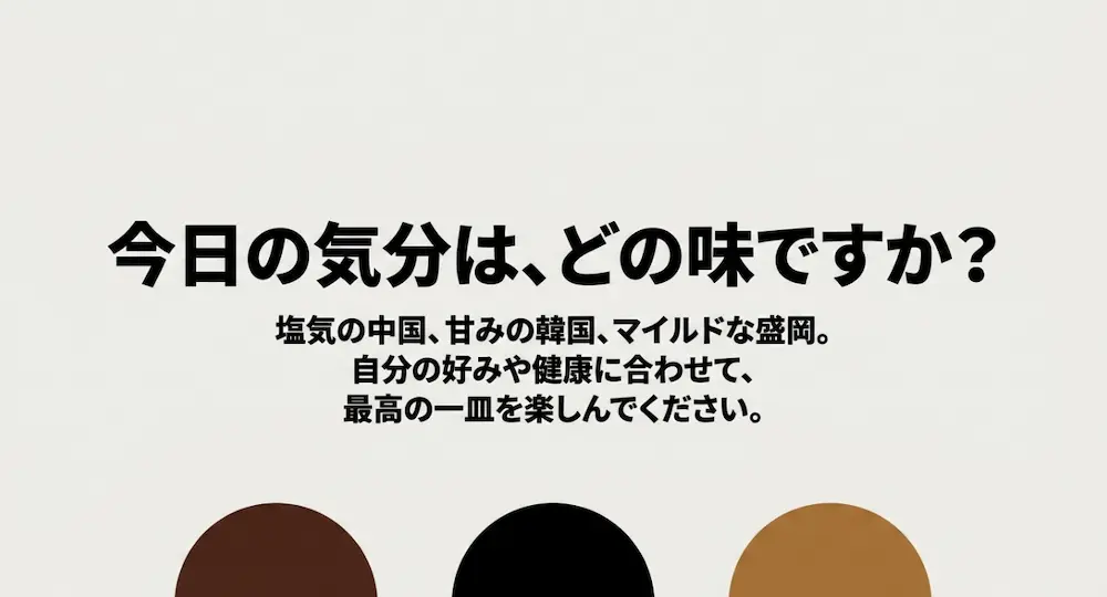 塩気の中国、甘みの韓国、マイルドな盛岡の中から自分の好みや健康に合わせて選ぶ提案