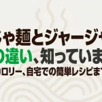 じゃじゃ麺とジャージャー麺の違いとは？歴史やカロリーを徹底解説