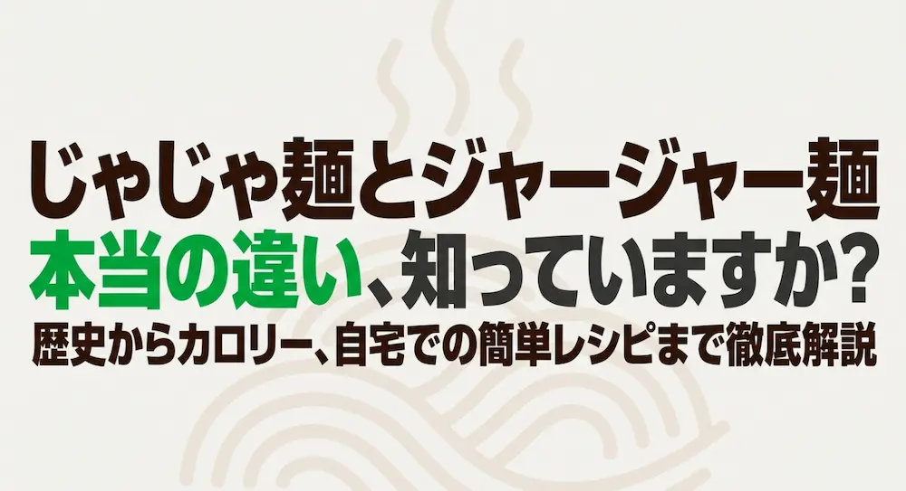 じゃじゃ麺とジャージャー麺の本当の違い、歴史、カロリー、自宅レシピの解説