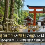 祠（ほこら）と神社の違いとは？鳥居の役割や正しい参拝作法を徹底解説