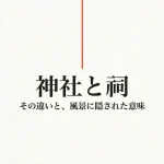 祠（ほこら）と神社の違いとは？鳥居の役割や正しい参拝作法を徹底解説
