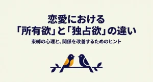 恋愛における所有欲と独占欲の違いと束縛の心理を解説