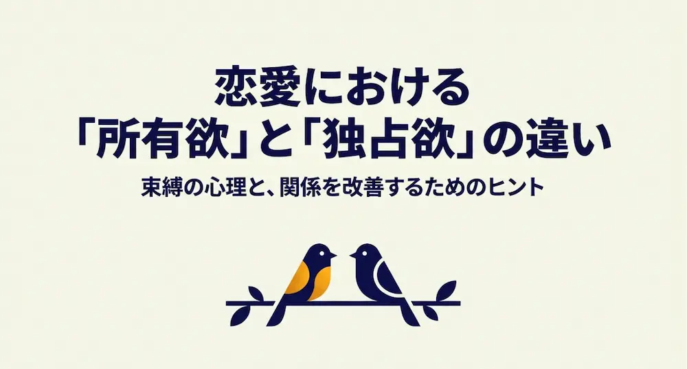 恋愛における所有欲と独占欲の違いや束縛の心理、関係改善のヒントを解説するタイトル画像