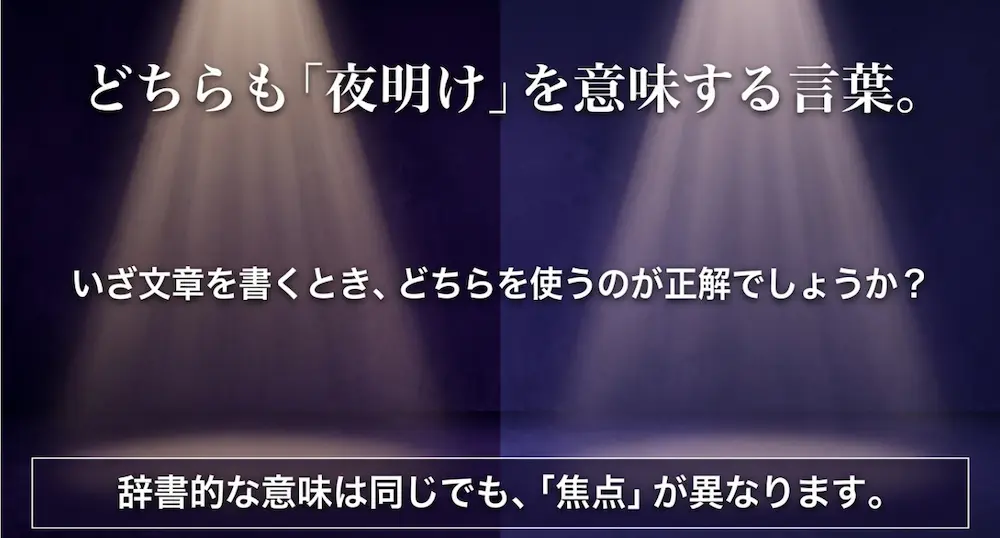 どちらも夜明けを意味する言葉だが文章を書く際の焦点が異なる