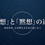 瞑想と黙想の違いとは？意味ややり方をわかりやすく解説