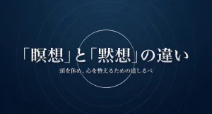 瞑想と黙想の違いとは？意味ややり方をわかりやすく解説