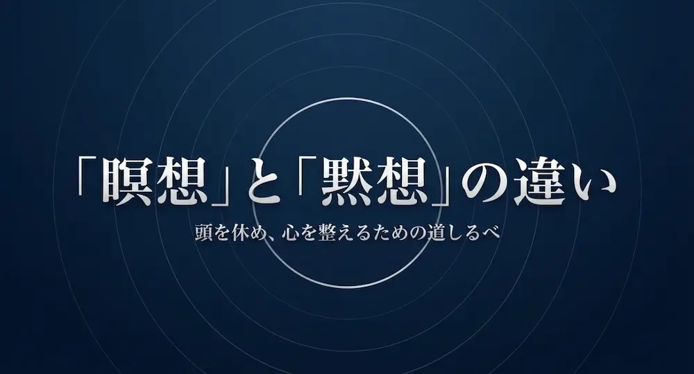 瞑想と黙想の違いとは？意味ややり方をわかりやすく解説