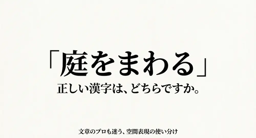 庭を回ると周るはどっちが正しい？漢字の使い分けと意味を解説