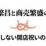 商売繁昌と商売繁盛の違いは？お祝いマナーと使い分け