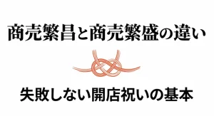 商売繁昌と商売繁盛の違いは？お祝いマナーと使い分け