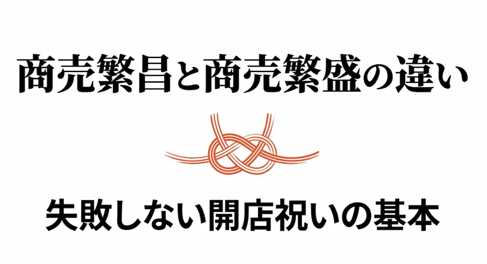 商売繁昌と商売繁盛の違いは？お祝いマナーと使い分け