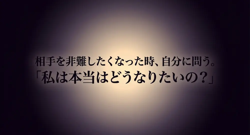相手を非難したくなった時、「私は本当はどうなりたいの？」と自分自身に問いかけることを促すメッセージ画像