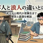 牢人と浪人の違いとは？武士から現代の受験生まで歴史と語源を解説