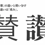 賛歌と讃歌の違いとは？正しい意味と使い分け方を徹底解説