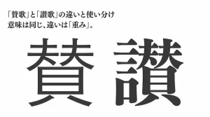 賛歌と讃歌の違いとは？正しい意味と使い分け方を徹底解説