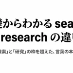 基礎から実務まで！researchとsearchの違いを解説