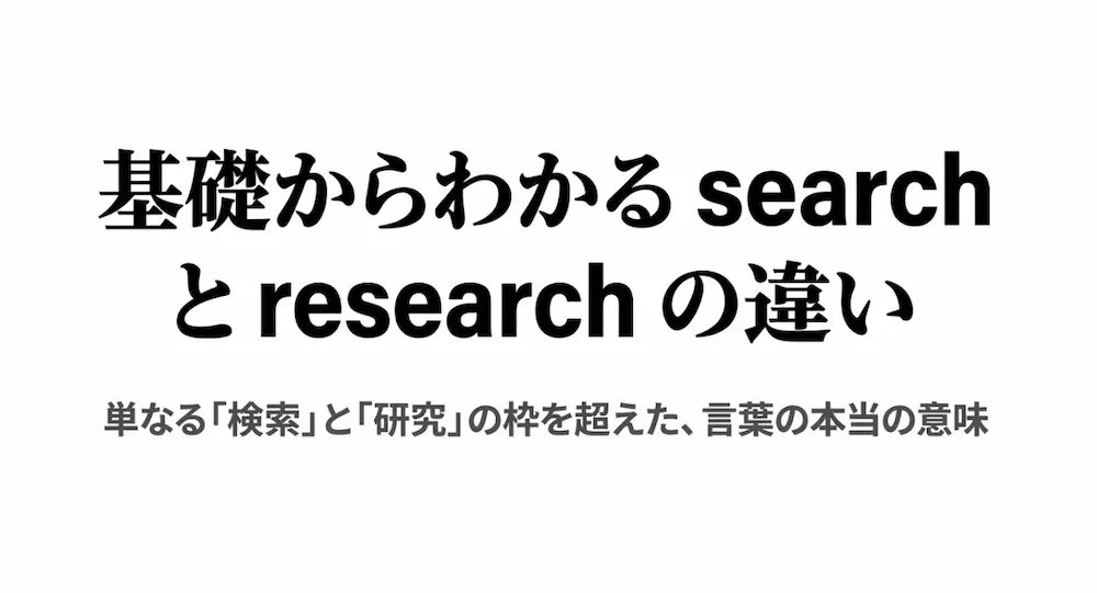基礎から実務まで！researchとsearchの違いを解説