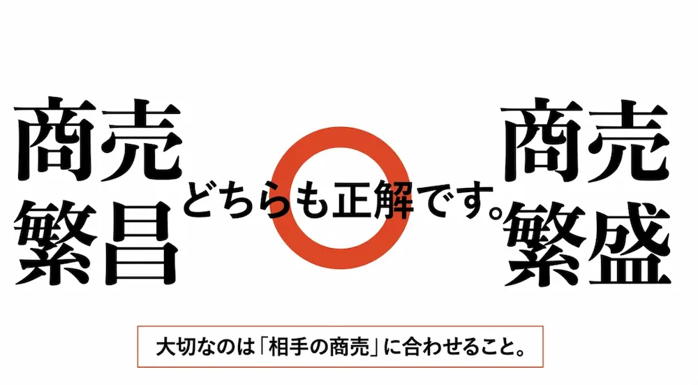 商売繁昌と商売繁盛はどちらも正解。大切なのは相手の商売に合わせること