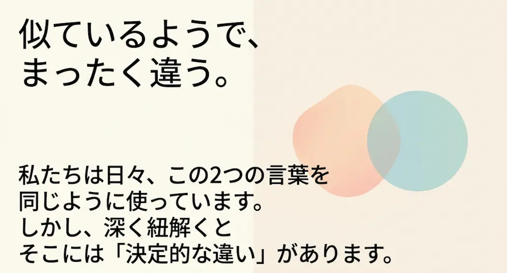 優しさと思いやりの言葉には似ているようで決定的な違いがあることを示すスライド