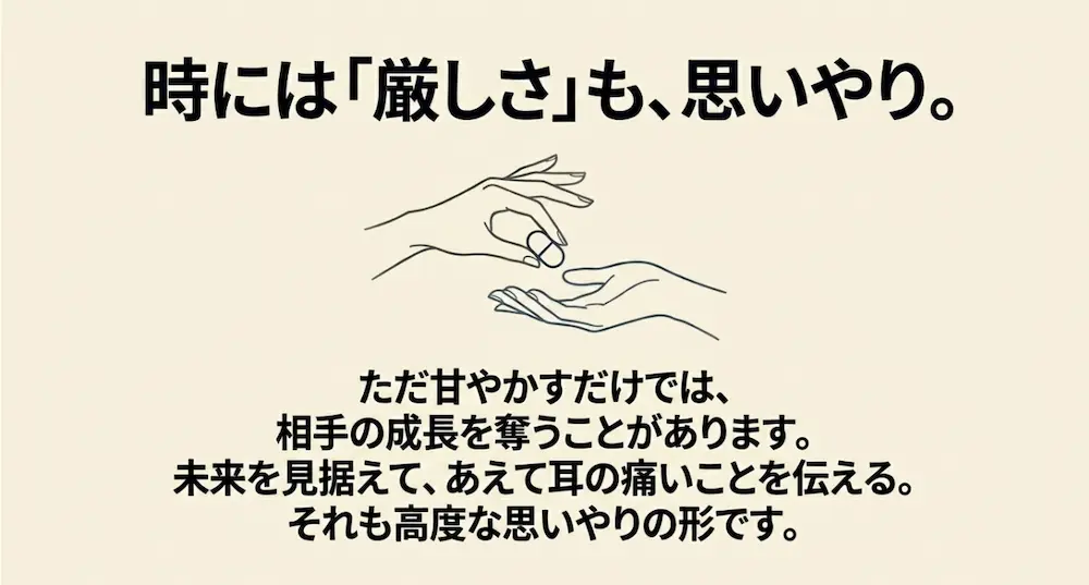 薬を渡す手のイラストと共に、未来を見据えてあえて耳の痛いことを伝える厳しさも思いやりであると解説するスライド